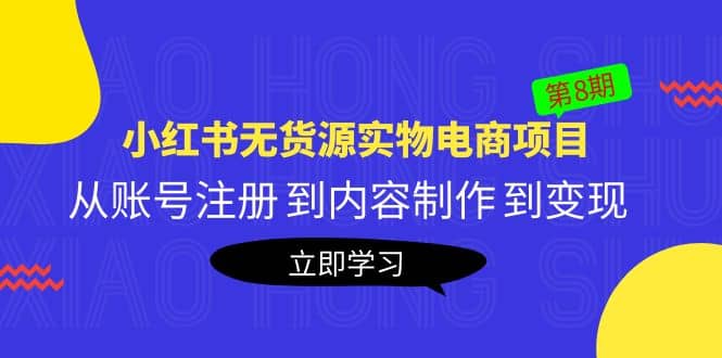 《小红书无货源实物电商项目》第8期：从账号注册 到内容制作 到变现_优优资源网