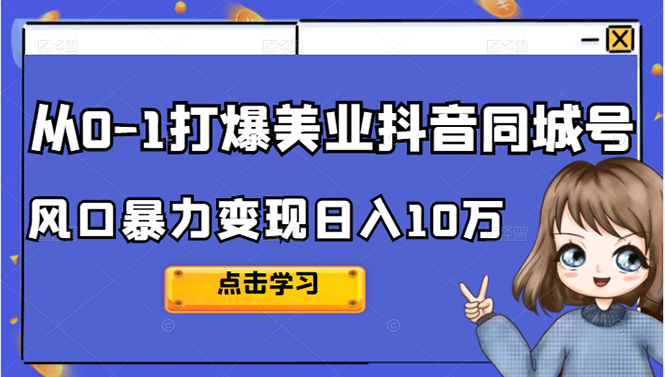 从0-1打爆美业抖音同城号变现千万_优优资源网