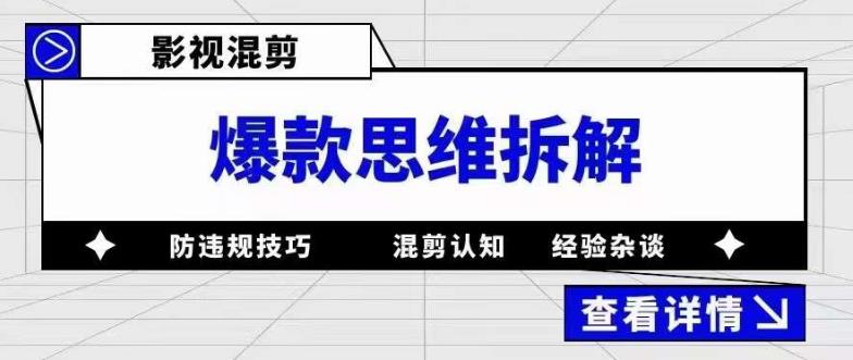 影视混剪爆款思维拆解 从混剪认知到0粉小号案例 讲防违规技巧 各类问题解决_优优资源网