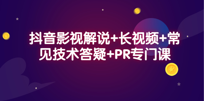 抖音影视解说 长视频 常见技术答疑 PR专门课_优优资源网