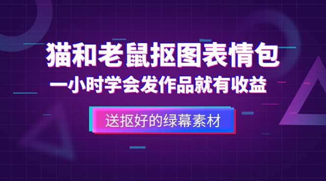 外面收费880的猫和老鼠绿幕抠图表情包视频制作，一条视频变现3w 教程 素材_优优资源网