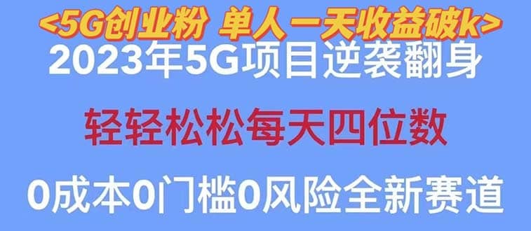 2023自动裂变5g创业粉项目，单天引流100 秒返号卡渠道 引流方法 变现话术_优优资源网