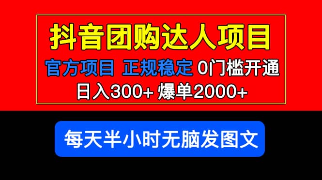 官方扶持正规项目 抖音团购达人 爆单2000 0门槛每天半小时发图文_优优资源网