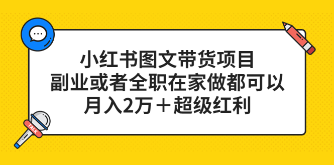 小红书图文带货项目，副业或者全职在家做都可以_优优资源网