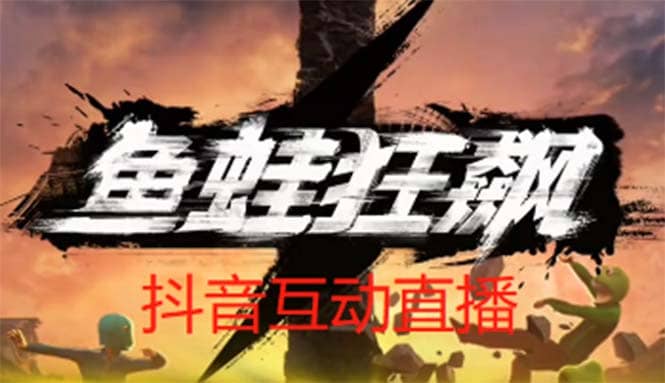 抖音鱼蛙狂飙直播项目 可虚拟人直播 抖音报白 实时互动直播【软件 教程】_优优资源网