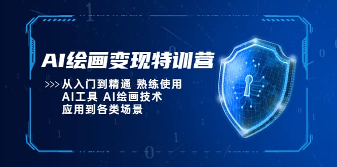 AI绘画变现特训营，从入门到精通 熟练使用AI工具 AI绘画技术应用到各类场景_优优资源网