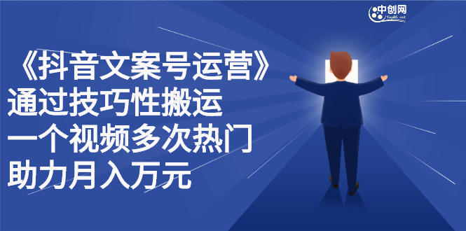 抖音文案号运营课程：技巧性搬运，一个视频多次热门，逐步变现_优优资源网