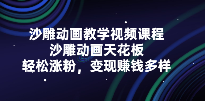 沙雕动画教学视频课程，沙雕动画天花板，轻松涨粉，变现赚钱多样_优优资源网