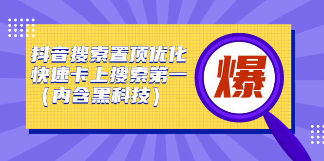 抖音搜索置顶优化，不讲废话，事实说话价值599元_优优资源网