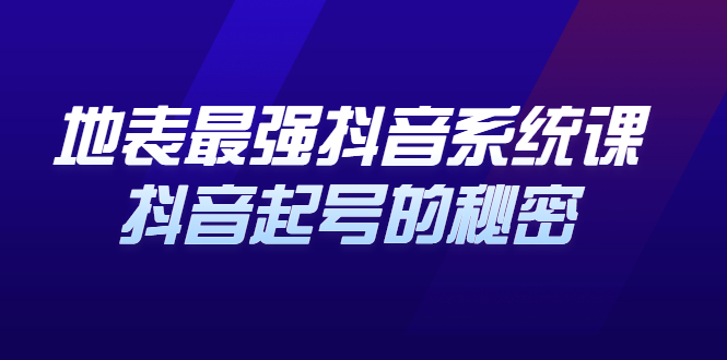 地表最强抖音系统课，抖音起号的秘密 价值398元_优优资源网