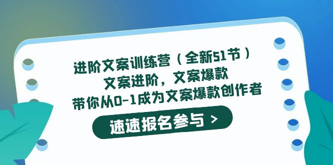 进阶文案训练营（全新51节）文案爆款，带你从0-1成为文案爆款创作者_优优资源网