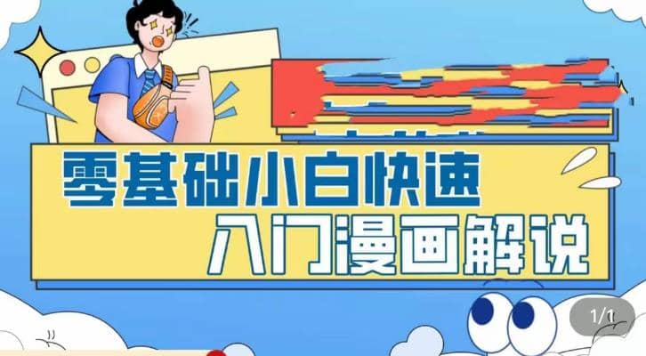 零基础小白快速入门漫画解说，从零掌握漫画解说全过程（9节视频课）_优优资源网