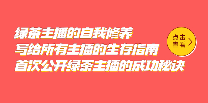 绿茶主播的自我修养，写给所有主播的生存指南，首次公开绿茶主播的成功秘诀_优优资源网