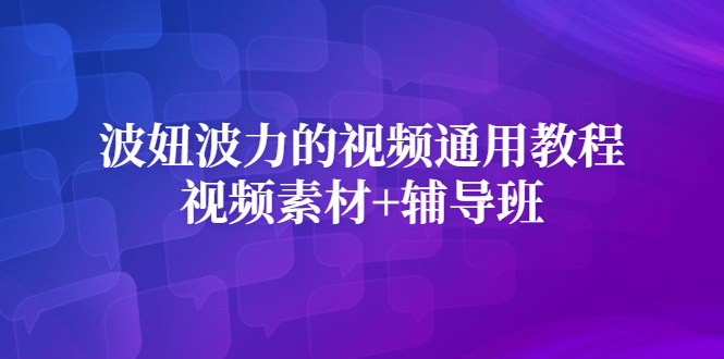 波妞波力的视频通用教程 视频素材 辅导班_优优资源网