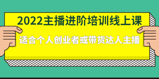 2022主播进阶培训线上专栏价值980元_优优资源网