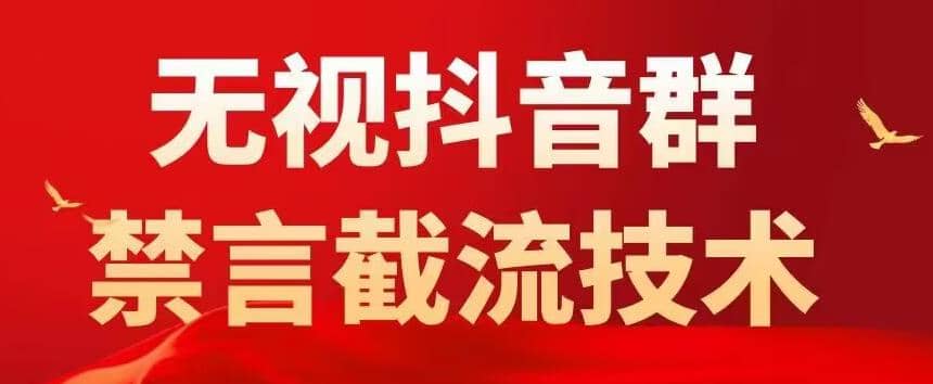 抖音粉丝群无视禁言截流技术，抖音黑科技，直接引流，0封号（教程 软件）_优优资源网