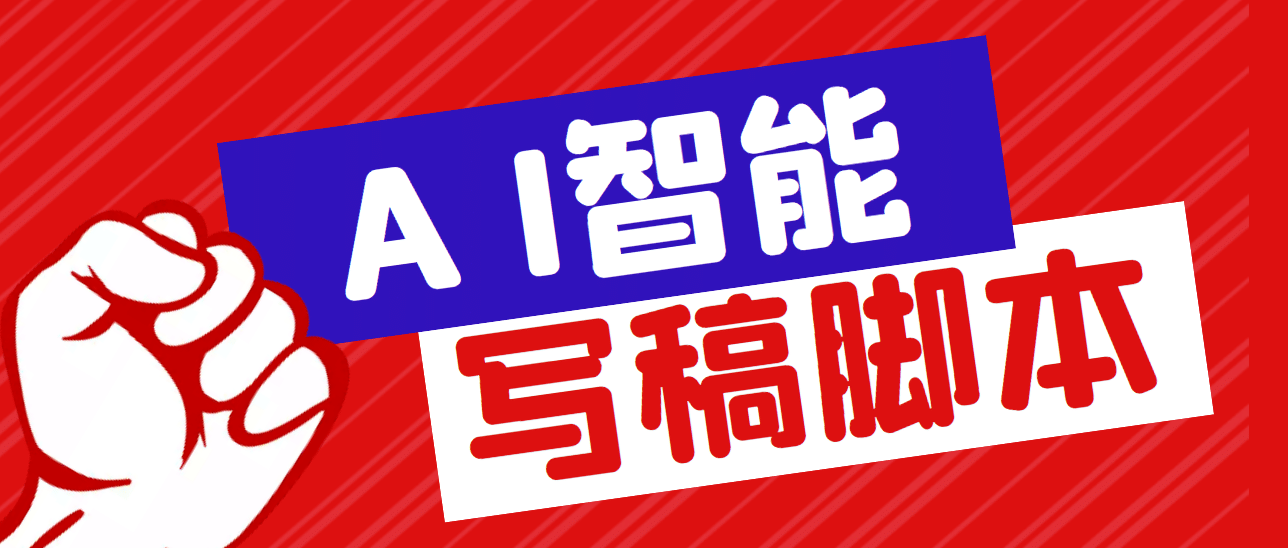 外面收费1288的智能AI全自动写稿脚本，百分百过原创【永久脚本 详细教程】_优优资源网