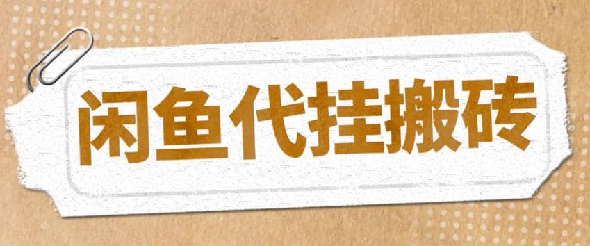 最新闲鱼代挂商品引流量店群矩阵变现项目，可批量操作长期稳定_优优资源网