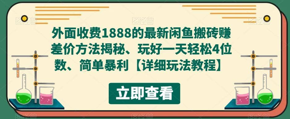 外面收费1888的最新闲鱼赚差价方法揭秘、玩好一天轻松4位数_优优资源网