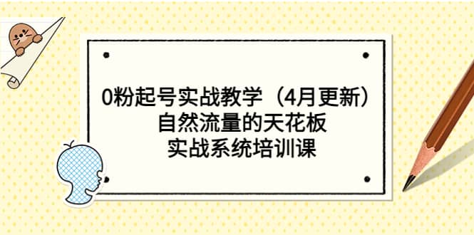 0粉起号实战教学（4月更新）自然流量的天花板，实战系统培训课_优优资源网