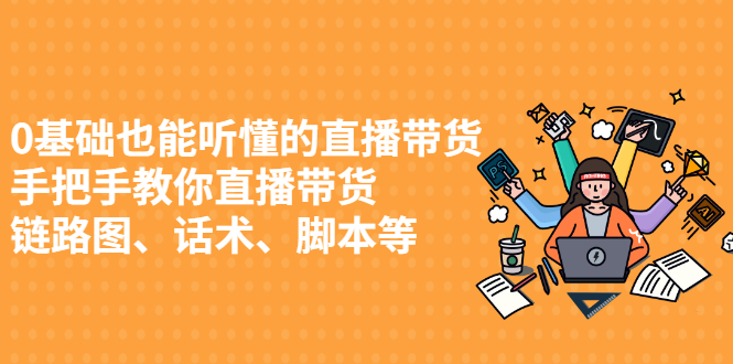 0基础也能听懂的直播带货，手把手教你直播带货_优优资源网