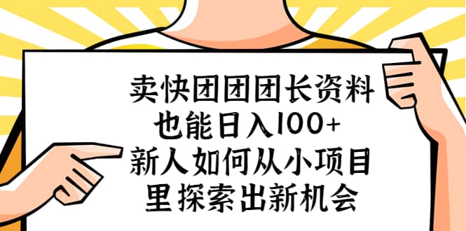 卖快团团团长资料也能日入100  新人如何从小项目里探索出新机会_优优资源网