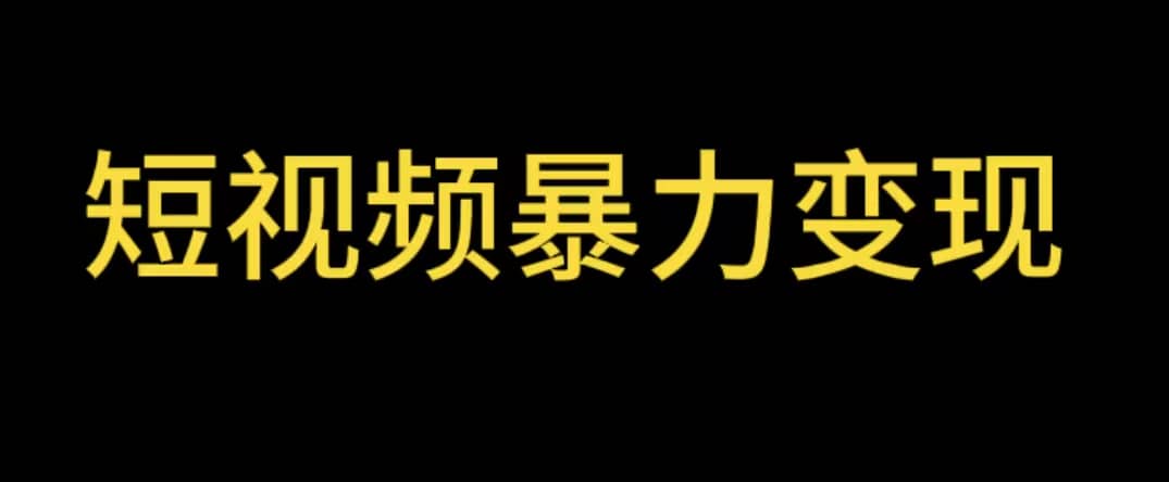 最新短视频变现项目，工具玩法情侣姓氏昵称，非常的简单暴力【详细教程】_优优资源网