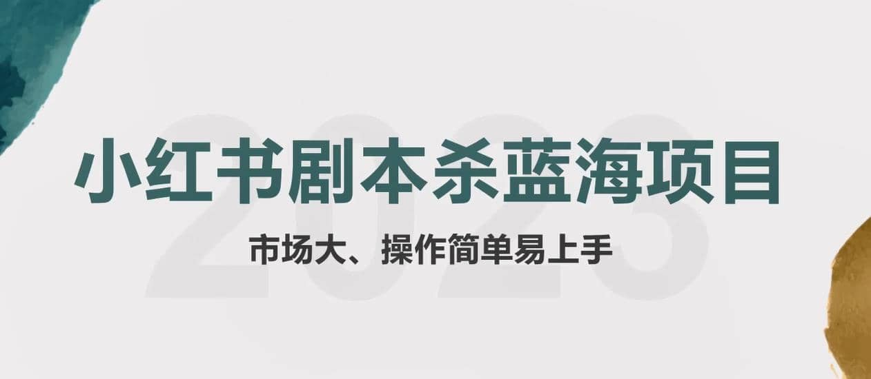 拆解小红书蓝海赛道：剧本杀副业项目，玩法思路一条龙分享给你【1节视频】_优优资源网