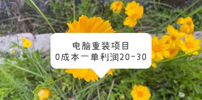 电脑系统重装项目，0成本一单利润20-30_优优资源网