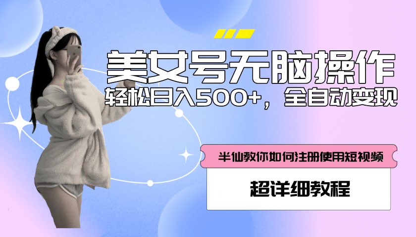 全自动男粉项目，真实数据，日入500 ，附带掘金系统 详细搭建教程！_优优资源网