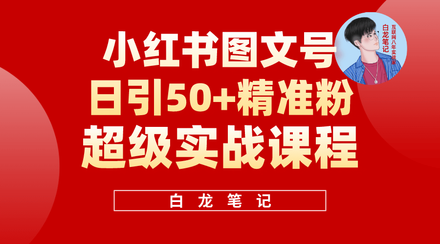 小红书图文号日引50 精准流量，超级实战的小红书引流课，非常适合新手_优优资源网