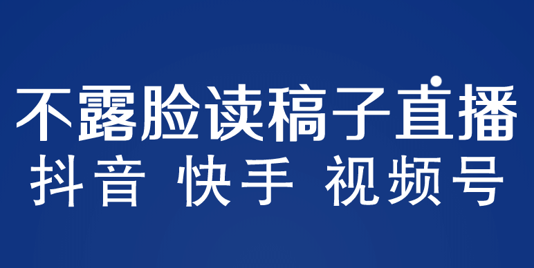 不露脸读稿子直播玩法，抖音快手视频号，月入3w 详细视频课程_优优资源网