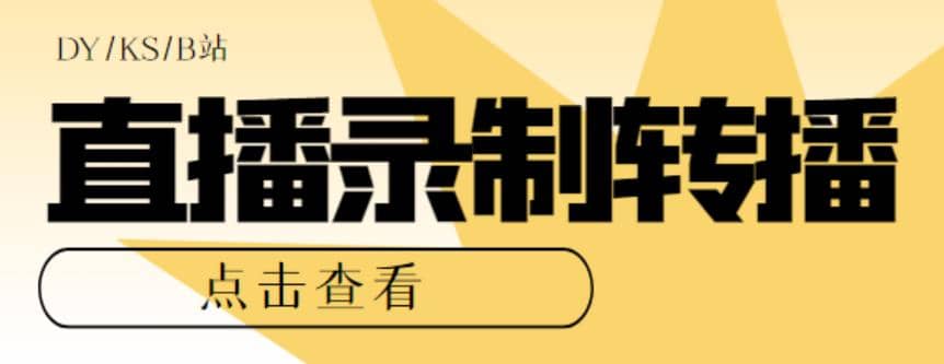 最新电脑版抖音/快手/B站直播源获取 直播间实时录制 直播转播【软件 教程】_优优资源网