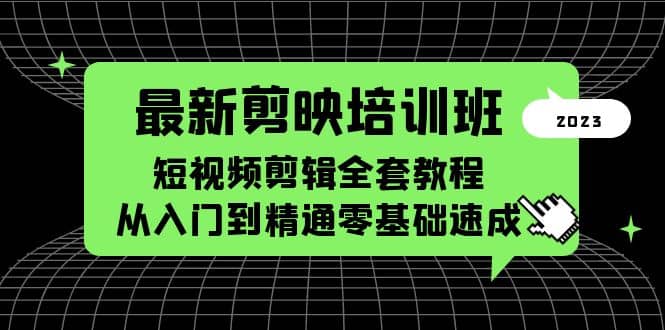 最新剪映培训班，短视频剪辑全套教程，从入门到精通零基础速成_优优资源网