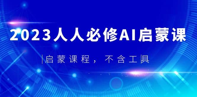 2023人人必修·AI启蒙课，启蒙课程，不含工具_优优资源网