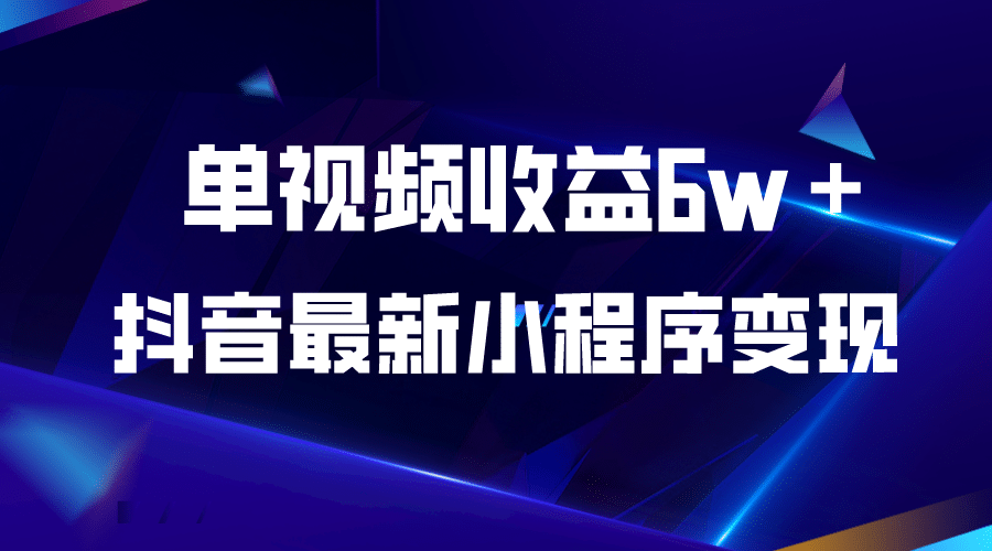 抖音最新小程序变现项目，单视频收益6w＋_优优资源网