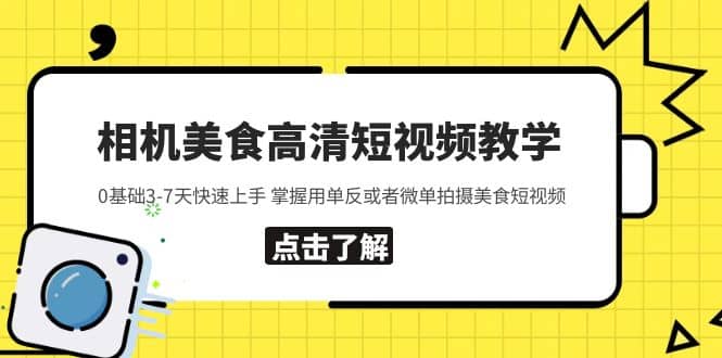 相机美食高清短视频教学 0基础3-7天快速上手 掌握用单反或者微单拍摄美食_优优资源网