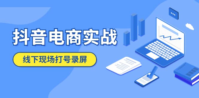 抖音电商实战5月10号线下现场打号录屏，从100多人录的，总共41分钟_优优资源网