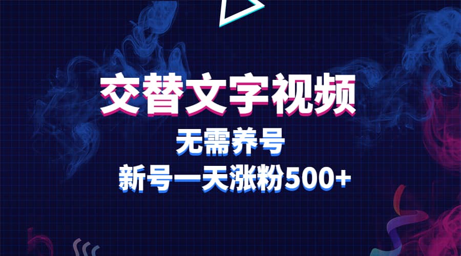 交替文字视频，无需养号，新号一天涨粉500_优优资源网