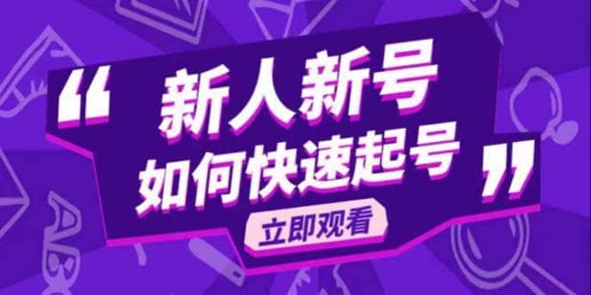 2023抖音好物分享变现课，新人新号如何快速起号_优优资源网