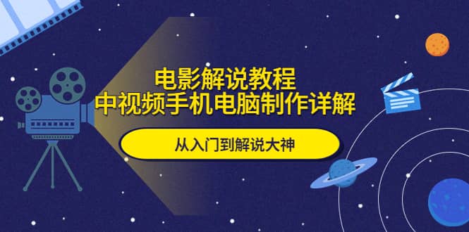 电影解说教程，中视频手机电脑制作详解，从入门到解说大神_优优资源网