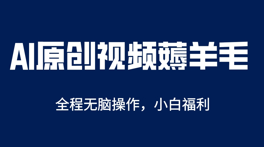 AI一键原创教程，解放双手薅羊毛，单账号日收益200＋_优优资源网