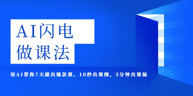 AI·闪电·做课法，用AI帮你7天做出爆款课，10秒出课纲，3分钟出课稿_优优资源网