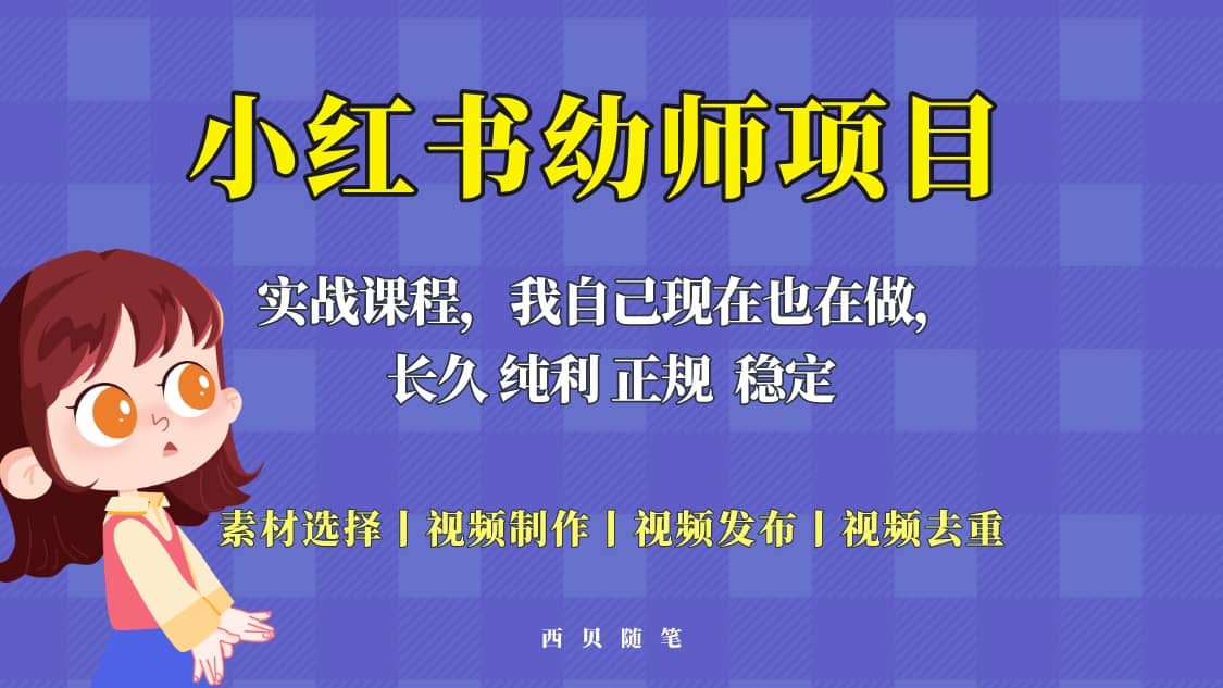 单天200-700的小红书幼师项目（虚拟），长久稳定正规好操作_优优资源网