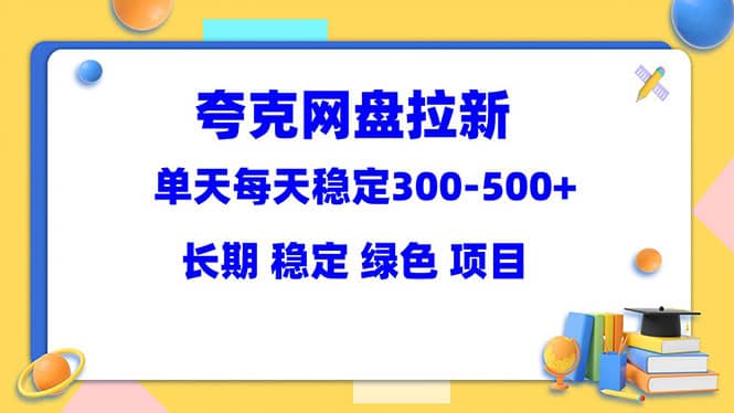 夸克网盘拉新项目：单天稳定300-500＋长期 稳定 绿色（教程 资料素材）_优优资源网