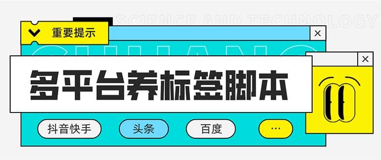 多平台养号养标签脚本，快速起号为你的账号打上标签【永久脚本 详细教程】_优优资源网