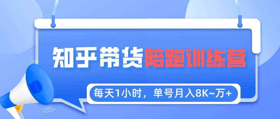 【知乎好物推荐】陪跑训练营（详细教程）_优优资源网