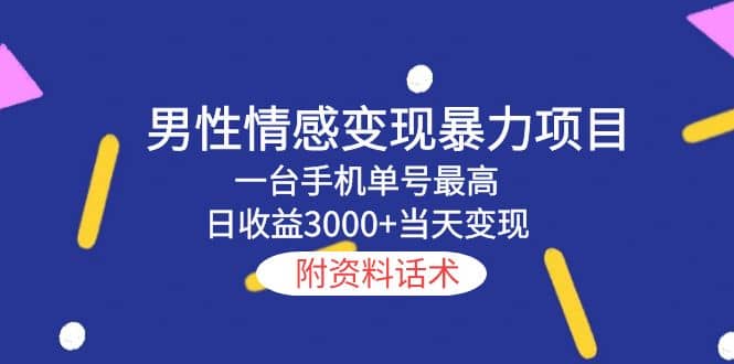 男性情感变现暴力项目，一台手机当天变现，附资料话术_优优资源网