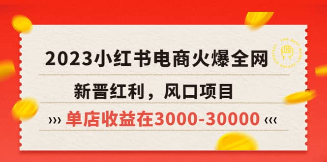 2023小红书电商火爆全网，新晋红利，风口项目，单店收益在3000-30000_优优资源网