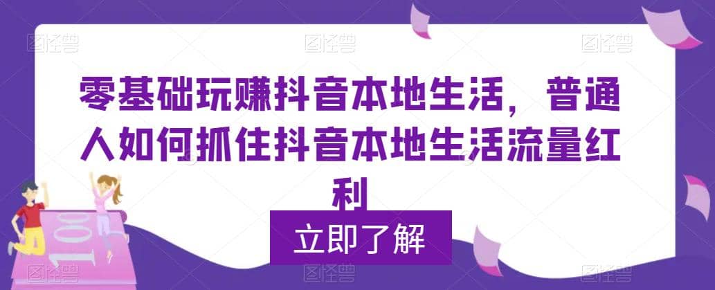 0基础玩赚抖音同城本地生活，普通人如何抓住抖音本地生活流量红利_优优资源网